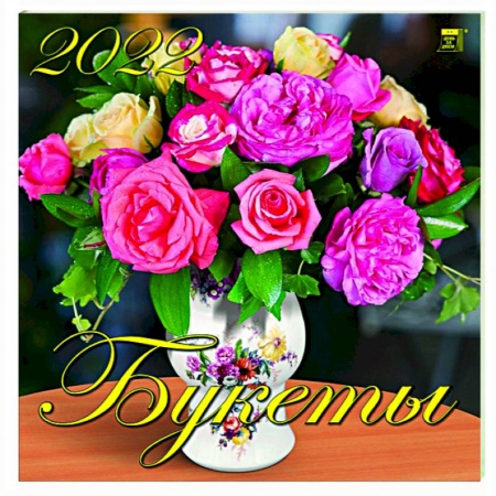 Календарь на 2022 год 'Букеты' (70214)