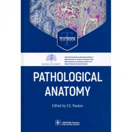 Другие виды специальной медицины, книга Pathological Anatomy. Textbook купить по скидке