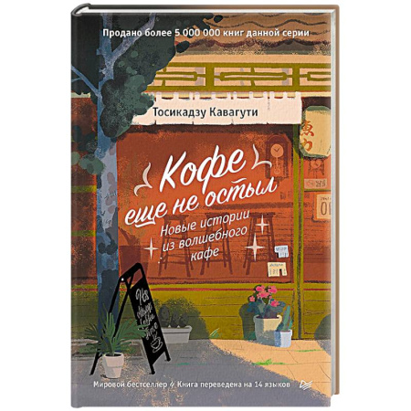 Психология отношений, книга Кофе еще не остыл. Новые истории из волшебного кафе купить по скидке