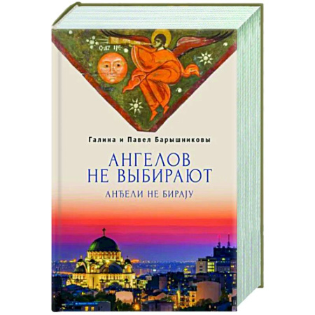 Русская современная проза, книга Ангелов не выбирают купить по скидке
