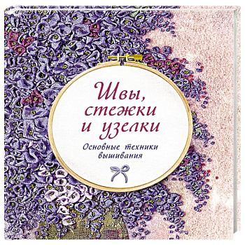 Швы, стежки и узелки. Основы техники вышивания