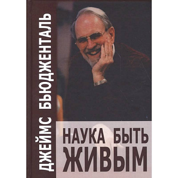 Наука быть живым. Бьюдженталь Дж.