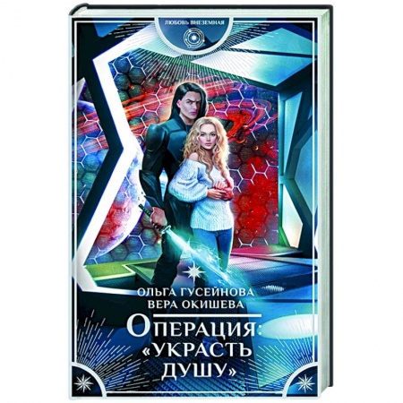Русское фэнтези, книга Операция 'Украсть душу' купить по скидке