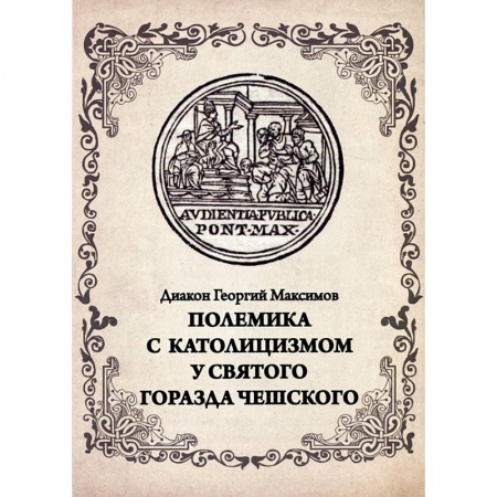 Православие и общество, книга Полемика с католицизмом у святого Горазда Чешского купить по скидке
