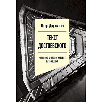 Текст Достоевского. Историко-филологические разыскания