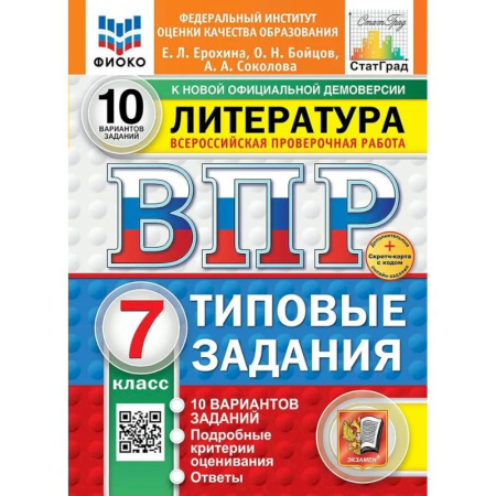 Литература, книга ВПР 2025 Литература 7 класс. Типовые задания. 10 вариантов заданий. купить по скидке