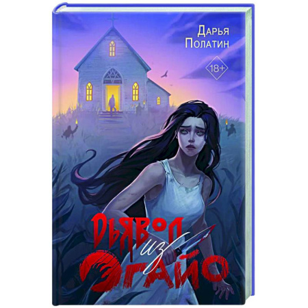 Мистика, ужасы, книга Дьявол из Огайо купить по скидке