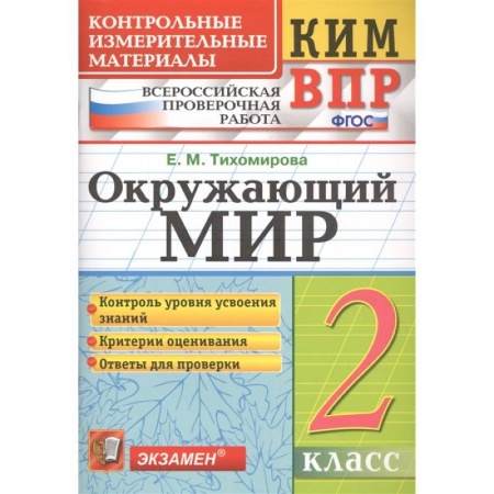 Природоведение. Окружающий мир, книга ВПР КИМ. Окружающий мир. 2 класс. ФГОС купить по скидке