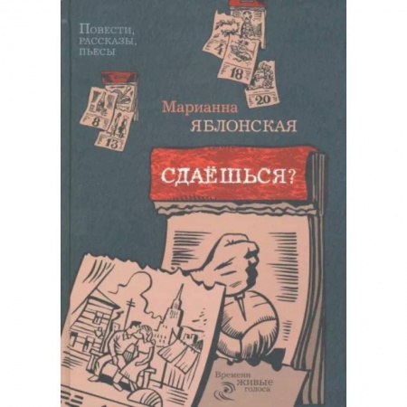 Русская современная проза, книга Сдаешься?: повести, рассказы, пьесы купить по скидке