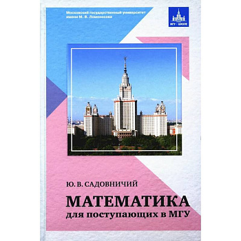Математика для поступающих в МГУ. Ю. В. Садовиничий.