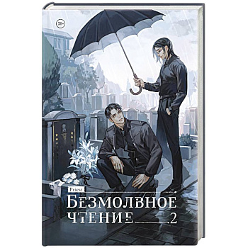 Безмолвное чтение. Том 2. Гумберт-Гумберт