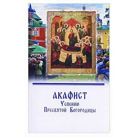 Молитвословы, акафисты, каноны, книга Акафист Успению Пресвятой Богородицы купить по скидке