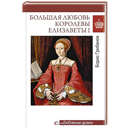 Мемуары, биографии исторических личностей, книга Большая любовь королевы Елизаветы I купить по скидке