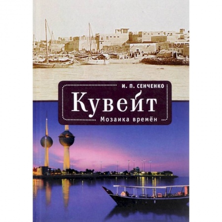 Древний мир и средние века, книга Кувейт. Мозаика времен купить по скидке