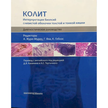 Диагностика. Терапии, книга Колит. Интерпретация биопсий слизистой оболочки толстой и тонкой кишки. Диагностическое руководство купить по скидке