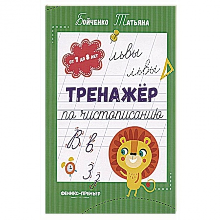 Книги, книга Тренажер по чистописанию. От 7 до 8 лет. Прописи купить по скидке