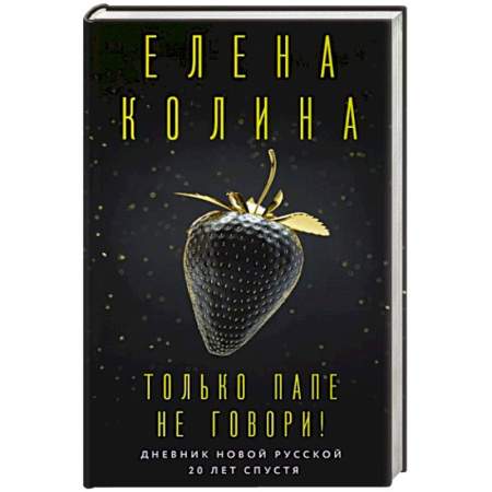 Русская современная проза, книга Только папе не говори! Дневник новой русской. 20 лет спустя купить по скидке