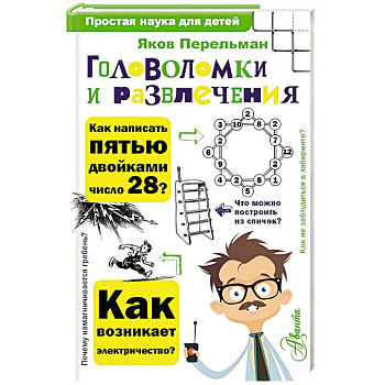 Головоломки и развлечения Головоломки и развлечения