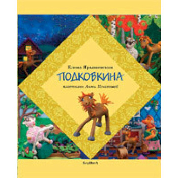 Подковкина