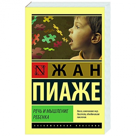 Психология, книга Речь и мышление ребенка купить по скидке