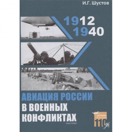 Авиация. Воздухоплавание, книга Авиация России в военных конфликтах (1912-1940) купить по скидке