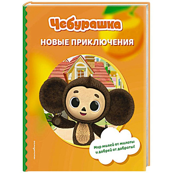 Чебурашка. Новые приключения