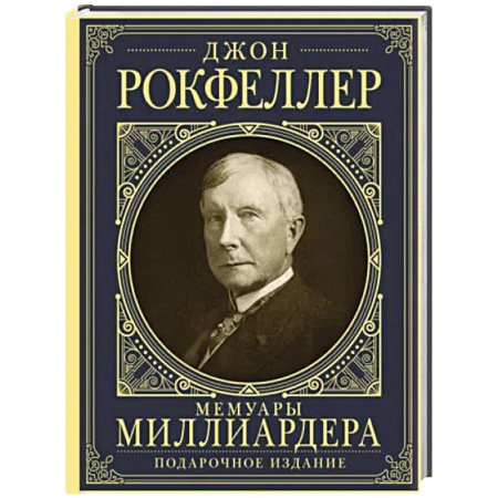 Мемуары, биографии исторических личностей, книга Мемуары миллиардера с современными комментариями купить по скидке