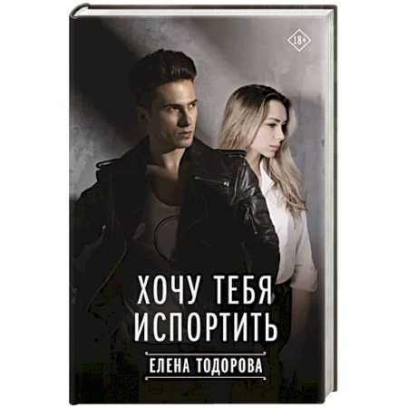 Отечественный любовный роман, книга Хочу тебя испортить купить по скидке