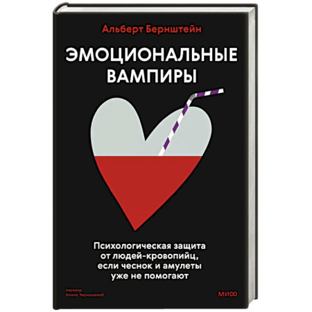 Психологическая практика, книга Эмоциональные вампиры. Психологическая защита от людей-кровопийц, если чеснок и амулеты уже не помогают купить по скидке