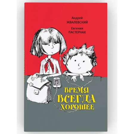 Современная художественная проза, книга Время всегда хорошее купить по скидке