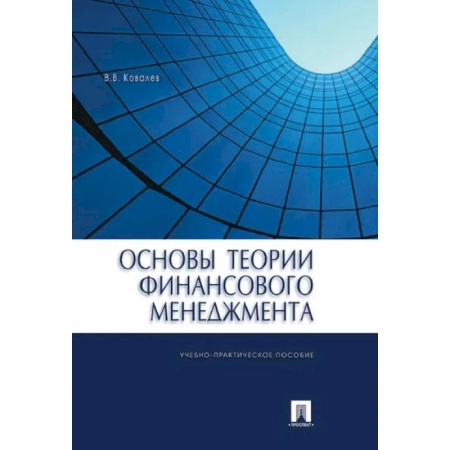 Экономика. Управление. Бизнес, книга Основы теории финансового менеджмента купить по скидке