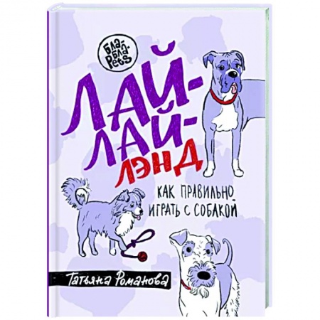 Уход, содержание, лечение, книга Лай-Лай Лэнд. Как правильно играть с собакой купить по скидке
