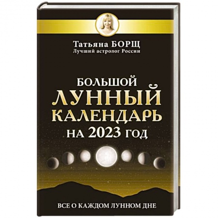 Астрология, книга Большой лунный календарь на 2023 год: все о каждом лунном дне купить по скидке