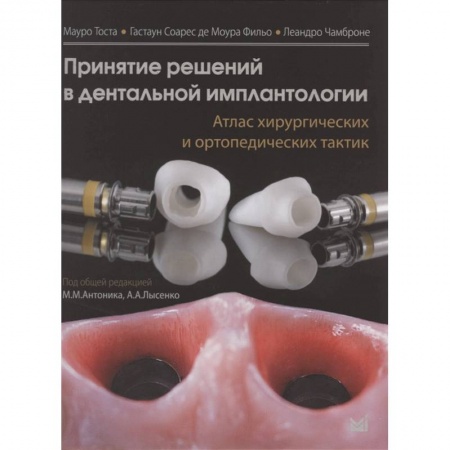 Стоматология, книга Принятие решений в дентальной имплантологии. Атлас хирургических и ортопедических тактик купить по скидке