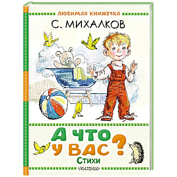 А что у вас? Стихи