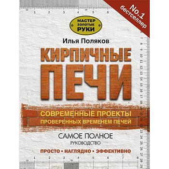 Кирпичные печи. Современные проекты, проверенные временем
