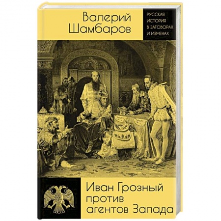 История Древней Руси. Средневековье, книга Иван Грозный против агентов Запада купить по скидке