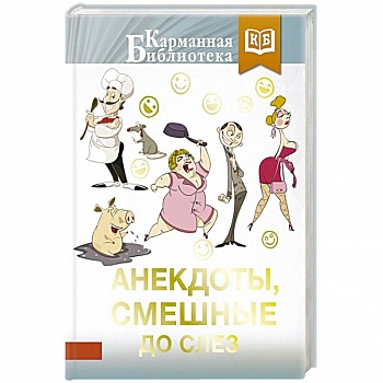 Анекдоты, смешные до слез Анекдоты, смешные до слез