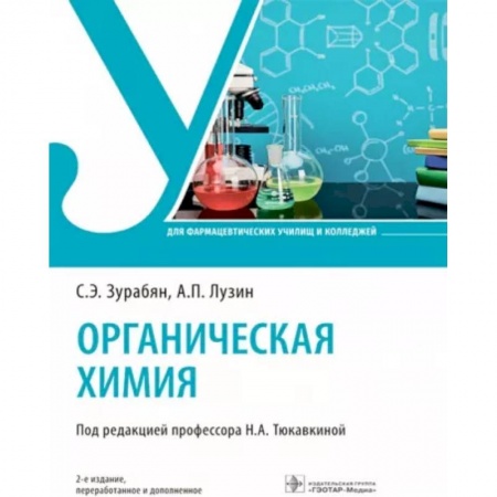 Химия, книга Органическая химия. Учебник купить по скидке