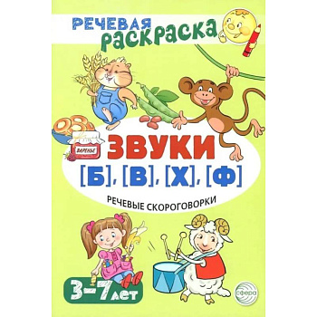 Речевая раскраска. Речевые скороговорки. Звуки Б , В , Ф , Х