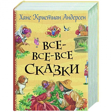 Сказки зарубежных писателей, книга Все-все-все сказки купить по скидке