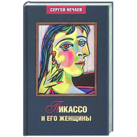 Мемуары, биографии деятелей культуры, искусства, книга Пикассо и его женщины купить по скидке