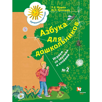 Азбука для дошкольников. Играем со звуками и словами. Рабочая тетрадь №2. ФГОС