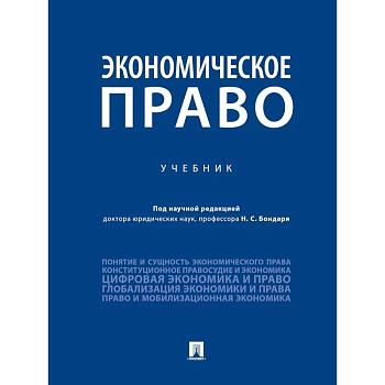 Экономическое право