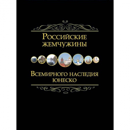 История городов, книга Российские жемчужины Всемирного наследия ЮНЕСКО купить по скидке