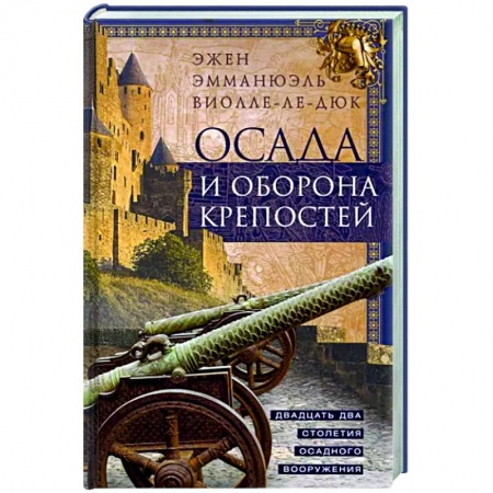 Общие работы по всемирной истории, книга Осада и оборона крепостей. Двадцать два столетия осадного вооружения купить по скидке