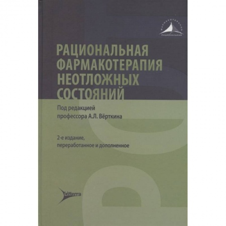 Другие виды специальной медицины, книга Рациональная фармакотерапия неотложных состояний купить по скидке