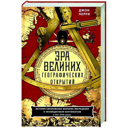 Исторические путеводители, книга Эра великих географических открытий. История европейских морских экспедиций к неизведанным континентам в XV—XVII веках купить по скидке