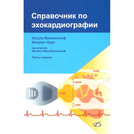 Медицинские энциклопедии и справочники, книга Справочник по эхокардиографии (3-е изд.) купить по скидке
