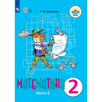 Математика. 2 класс. Учебник. Адаптированные программы. В 2-х частях.  Часть 2. ФГОС ОВЗ